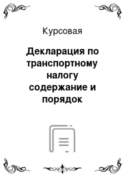 Курсовая: Декларация по транспортному налогу содержание и порядок построения