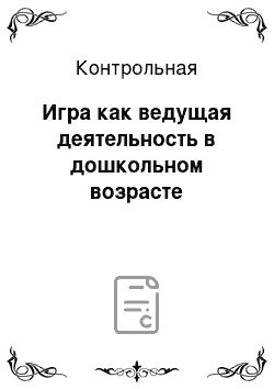 Контрольная: Игра как ведущая деятельность в дошкольном возрасте