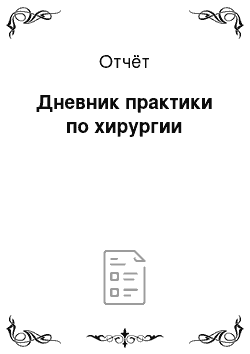 Отчёт: Дневник практики по хирургии