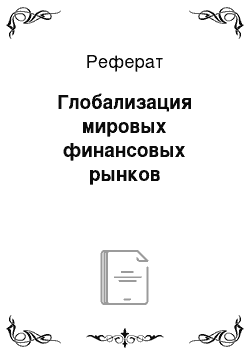 Реферат: Глобализация мировых финансовых рынков