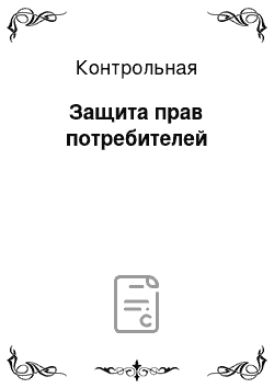 Контрольная: Защита прав потребителей