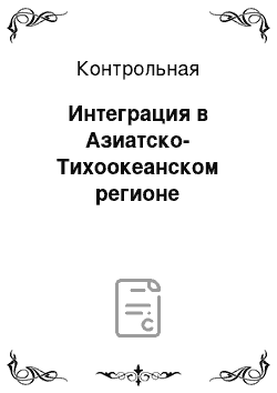 Контрольная: Интеграция в Азиатско-Тихоокеанском регионе