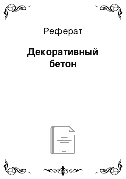 Реферат: Декоративный бетон