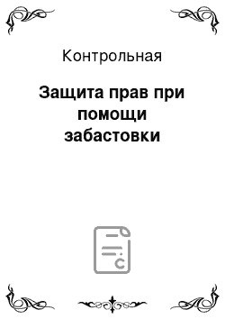 Контрольная: Защита прав при помощи забастовки