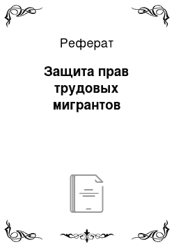 Реферат: Защита прав трудовых мигрантов