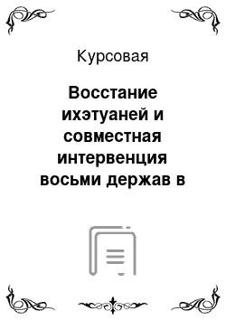 Курсовая: Восстание ихэтуаней и совместная интервенция восьми держав в Китае