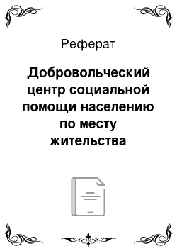 Реферат: Добровольческий центр социальной помощи населению по месту жительства «Ковчег»