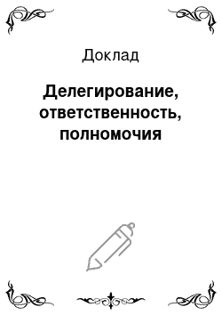 Доклад: Делегирование, ответственность, полномочия