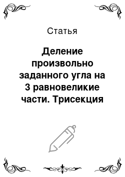 Статья: Деление произвольно заданного угла на 3 равновеликие части. Трисекция угла