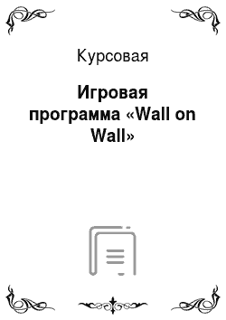 Курсовая: Игровая программа «Wall on Wall»