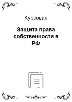 Курсовая: Защита права собственности в РФ