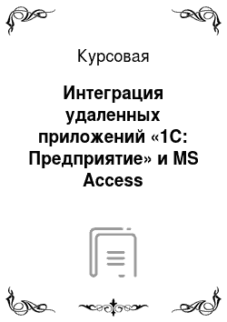 Курсовая: Интеграция удаленных приложений «1С: Предприятие» и MS Access