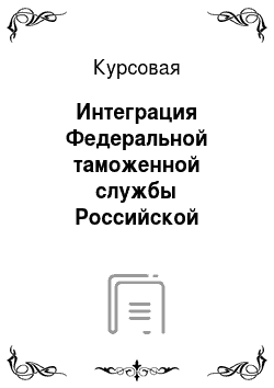 Курсовая: Интеграция Федеральной таможенной службы Российской Федерации в электронное правительство