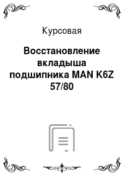 Курсовая: Восстановление вкладыша подшипника MAN K6Z 57/80