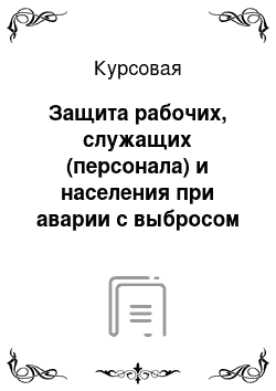 Курсовая: Защита рабочих, служащих (персонала) и населения при аварии с выбросом сильнодействующих ядовитых веществ