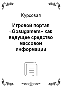 Курсовая: Игровой портал «Gosugamers» как ведущее средство массовой информации киберспортивной среды мирового медиапространства