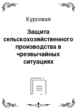 Курсовая: Защита сельскохозяйственного производства в чрезвычайных ситуациях