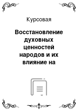 Курсовая: Восстановление духовных ценностей народов и их влияние на общественное сознание в современном Казахстане