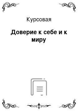 Курсовая: Доверие к себе и к миру