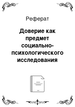 Реферат: Доверие как предмет социально-психологического исследования