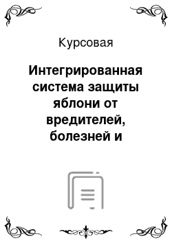 Курсовая: Интегрированная система защиты яблони от вредителей, болезней и сорняков в СПК «Путь Ленина» Котельничского района Кировской области