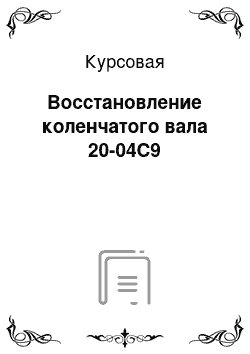 Курсовая: Восстановление коленчатого вала 20-04С9