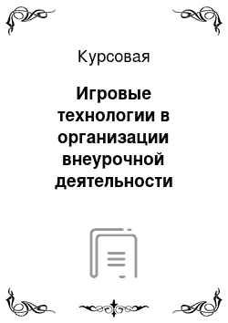 Курсовая: Игровые технологии в организации внеурочной деятельности младших школьников