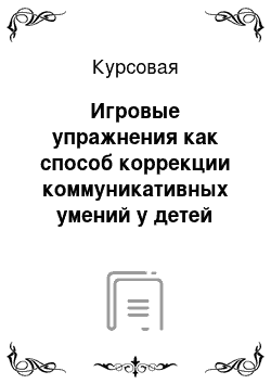 Курсовая: Игровые упражнения как способ коррекции коммуникативных умений у детей младшего школьного возраста с синдромом аутизма