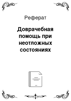 Реферат: Доврачебная помощь при неотложных состояниях