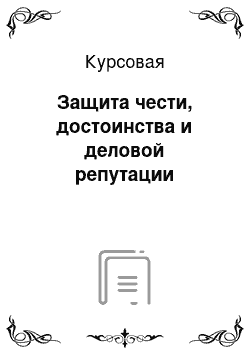 Курсовая: Защита чести, достоинства и деловой репутации