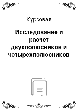 Курсовая: Исследование и расчет двухполюсников и четырехполюсников