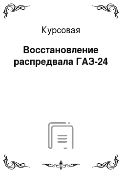 Курсовая: Восстановление распредвала ГАЗ-24