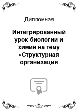 Дипломная: Интегрированный урок биологии и химии на тему «Структурная организация живой клетки»