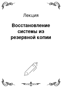 Лекция: Восстановление системы из резервной копии