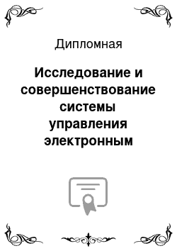 Дипломная: Исследование и совершенствование системы управления электронным документооборотом на примере ООО «Галактика»