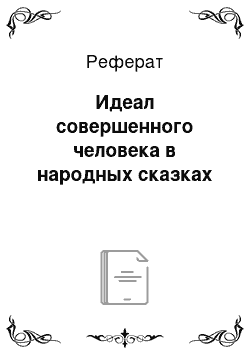 Реферат: Идеал совершенного человека в народных сказках