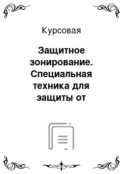 Курсовая: Защитное зонирование. Специальная техника для защиты от опасностей