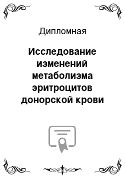 Дипломная: Исследование изменений метаболизма эритроцитов донорской крови после взятия ее из организма