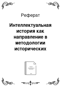 Реферат: Интеллектуальная история как направление в методологии исторических исследований периода постмодернизма