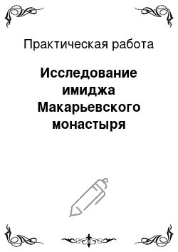 Практическая работа: Исследование имиджа Макарьевского монастыря