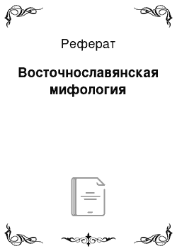 Реферат: Восточнославянская мифология