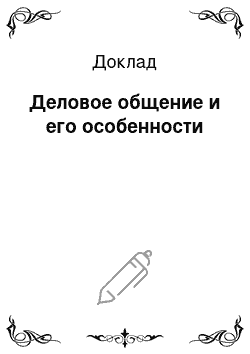 Доклад: Деловое общение и его особенности