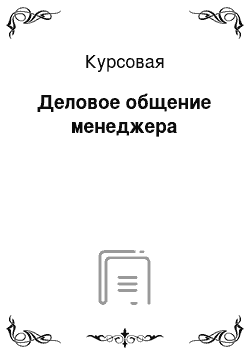 Курсовая: Деловое общение менеджера