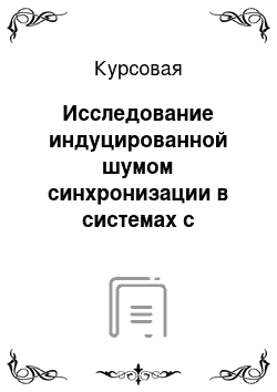 Курсовая: Исследование индуцированной шумом синхронизации в системах с дискретным временем