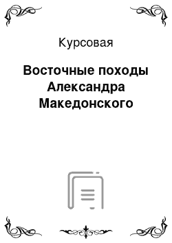 Курсовая: Восточные походы Александра Македонского