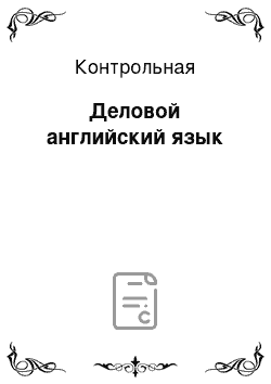 Контрольная: Деловой английский язык