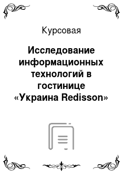 Курсовая: Исследование информационных технологий в гостинице «Украина Redisson»