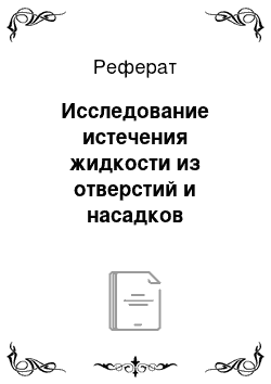 Реферат: Исследование истечения жидкости из отверстий и насадков