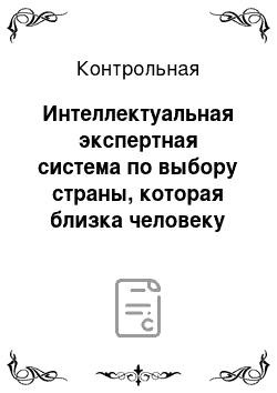 Контрольная: Интеллектуальная экспертная система по выбору страны, которая близка человеку по его взглядам