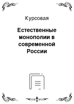 Курсовая: Естественные монополии в современной России